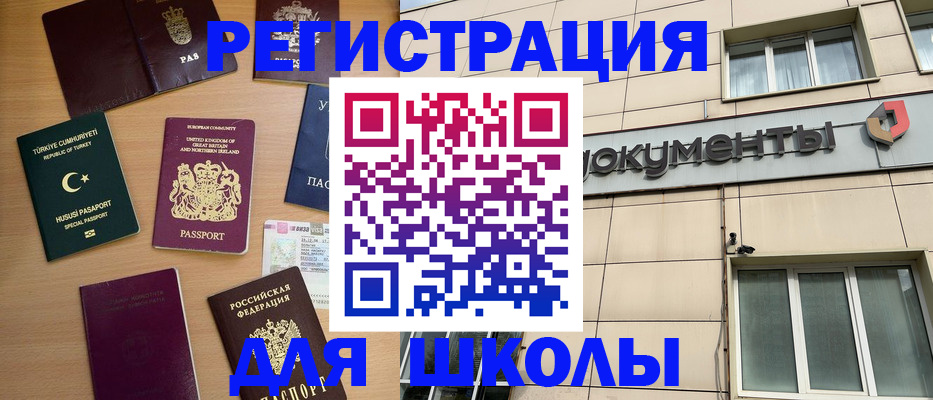 регистрация для школы в Бийске