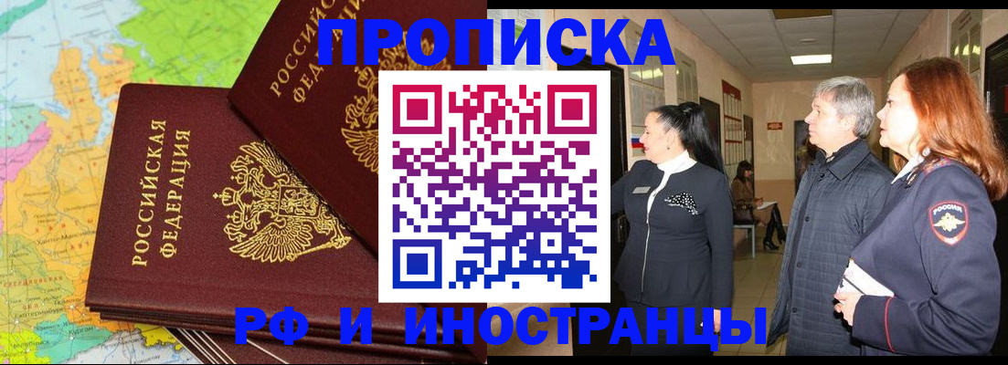 временная прописка в Бийске